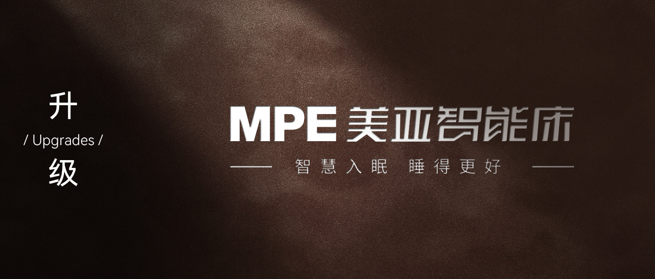 智慧入眠，睡得更好 | MPE智能床2024年品牌煥新之旅（一）